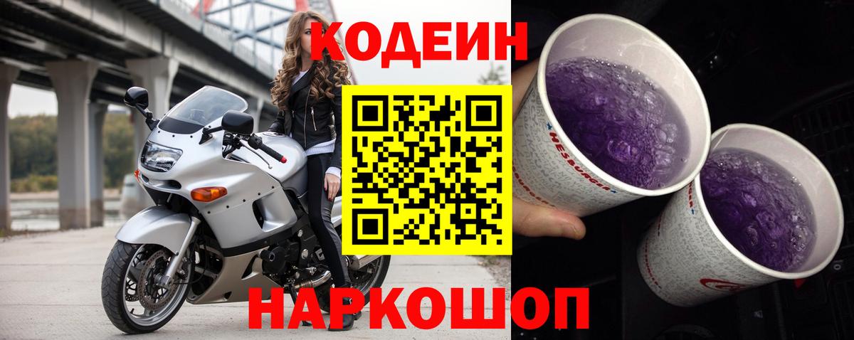 Codein Purple Drank  Вход с VPN  Сердобск  Кодеин напиток Lean (лин) 